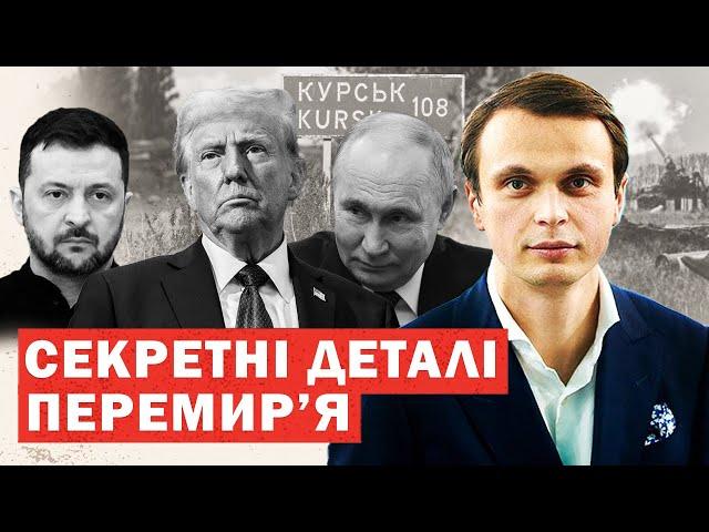 Екстрено. Таємні пункти перемир’я. Вихід з Курщини. Путін підставив Трампа. Гучна реакція США