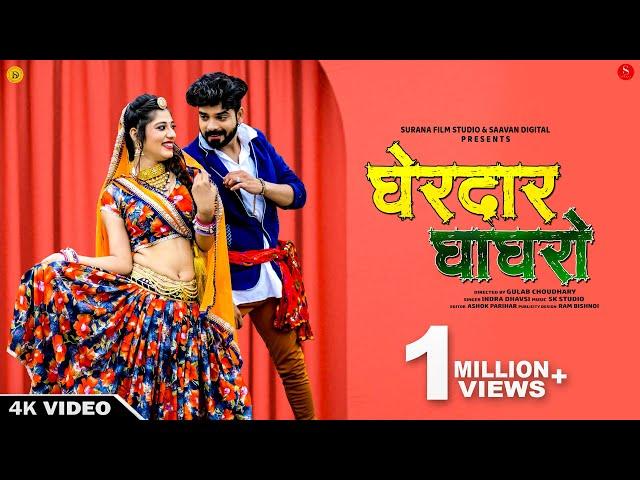 घेरदार घाघरो - Indra Dhavsi | Gherdar Ghagro | Latest Rajasthani Songs 2023 | Surana Film Studio