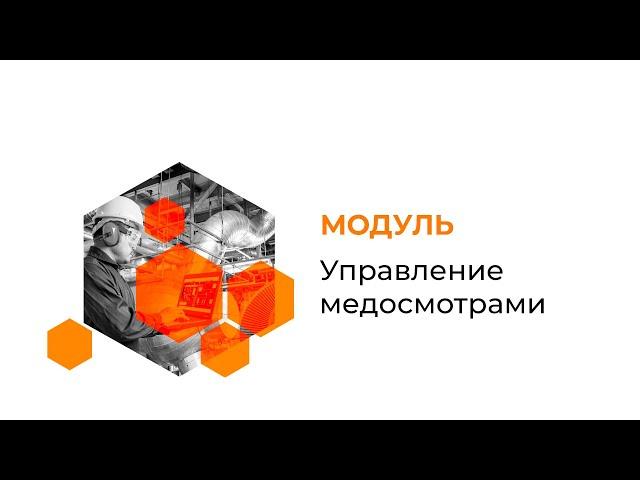 Модуль Управление медосмотрами (ИСУПБ)