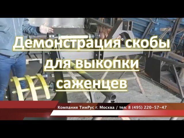 Демонстрация скобы для выкопки саженцев