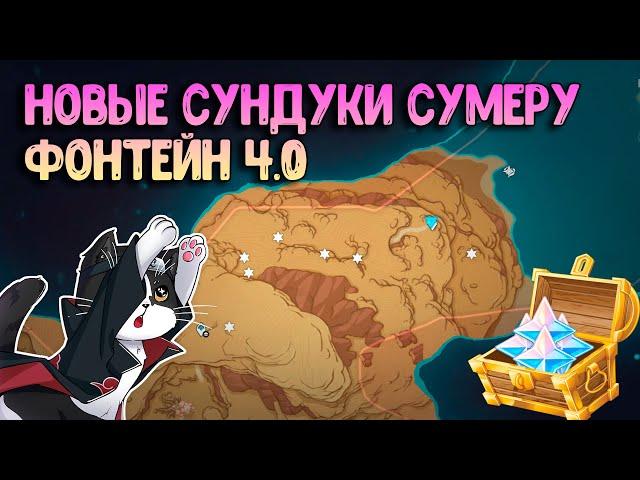 Новые Сундуки Сумеру 4.0 | Сундуки и Примогемы Фонтейна | Геншин Импакт 4.0