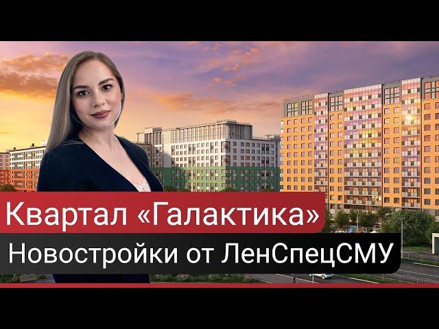 Обзор ЖК Квартал Галактика Московский район СПб