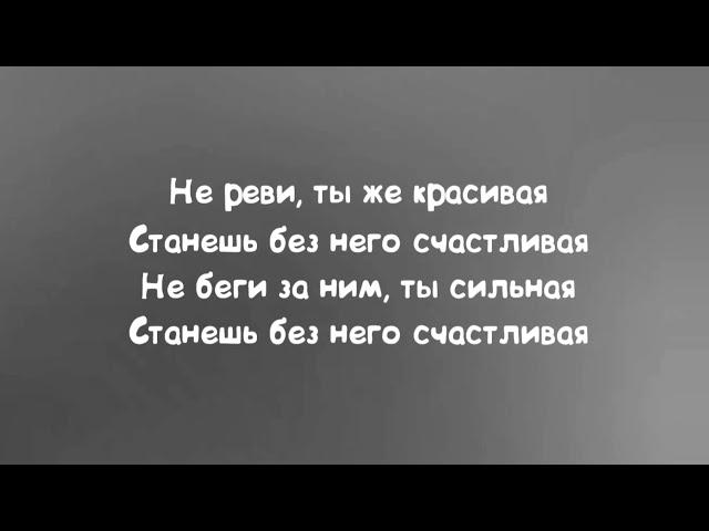 Анет Сай - Не реви текст песни слова караоке (Текст песни)