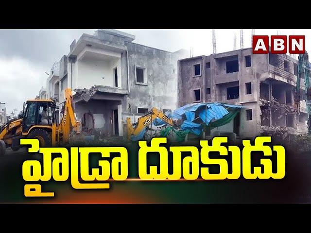 హైడ్రా దూకుడు | Hydra Demolishing Updates | Hyderabad | ABN Telugu