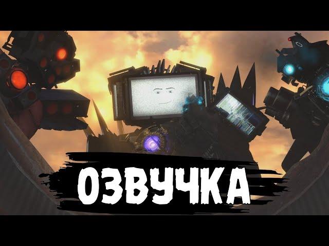 РУССКАЯ ОЗВУЧКА 70 СЕРИИ СКИБИДИ ТУАЛЕТЫ ЧАСТЬ 3 ! skibidi toilet 70 part 3