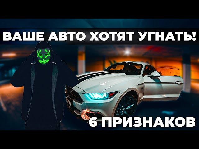 ПРИЗНАКИ ТОГО, ЧТО ВАШ АВТОМОБИЛЬ ХОТЯТ УГНАТЬ