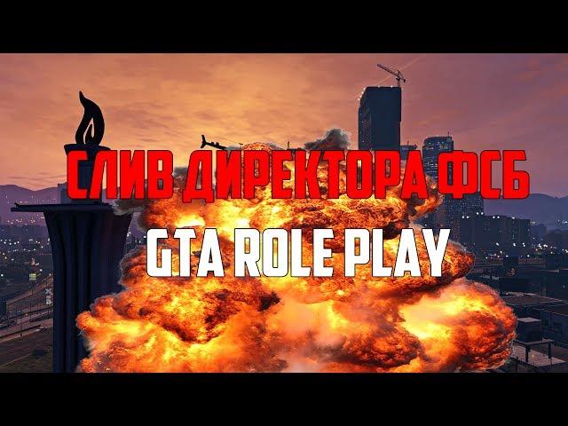 СЛИВ ДИРЕКТОРА ФСБ НА GTA ROLE PLAY! РЕАЛЬНО ГОДНЫЙ СЛИВ!