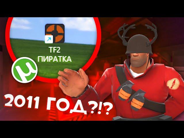 ПИРАТСКАЯ TF2 из 2011 ГОДА (и почему это моя любимая версия)