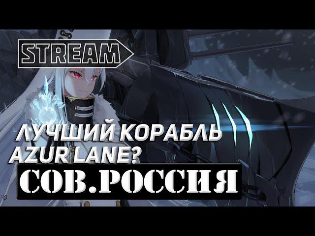 ЛИНКОР СОВЕТСКАЯ РОССИЯ! ЛУЧШИЙ КОРАБЛЬ AZUR LANE? WORLD OF WARSHIPS