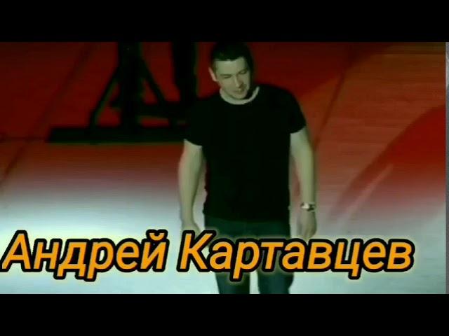 Андрей Картавцев "Пусть"