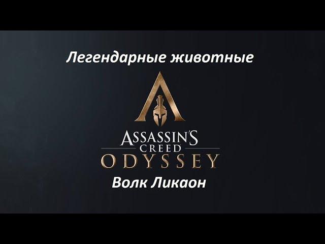 Assassin's Creed: Odyssey | Легендарные животные | Волк Ликаон