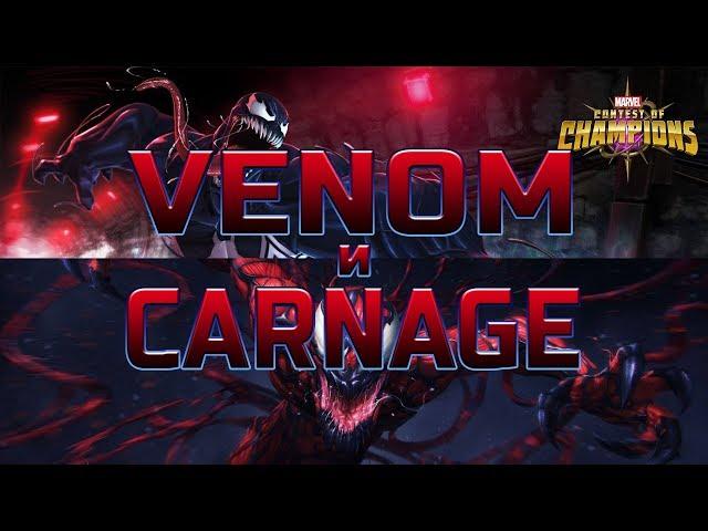 Веном и Карнаж Бета Тест Марвел Битва Чемпионов Venom Carnage mcoc mbch