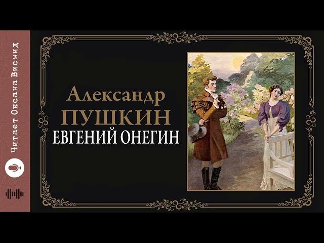 А. С. Пушкин, "Евгений Онегин" I Главы 1-5 I Читает Оксана Висмид