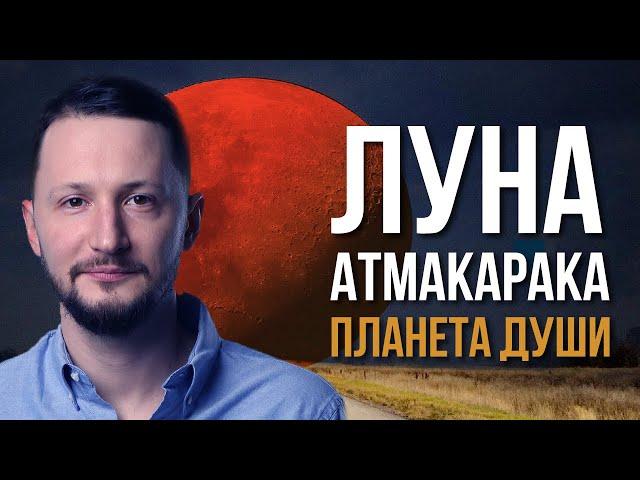 Луна Атмакарака - планета души. Ведическая астрология Джйотиш // Max Omira