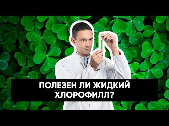 Полезен ли жидкий хлорофилл? | Расследование