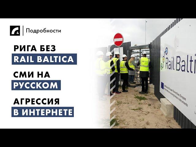 Рига без Rail Baltica, СМИ на русском, агрессия в интернете | "Подробности" ЛР4 27/11