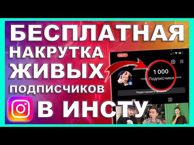 БЕСПЛАТНАЯ НАКРУТКА ЖИВЫХ ПОДПИСЧИКОВ В ИНСТАГРАМЕ 2024 | КАК НАКРУТИТЬ ПОДПИСЧИКОВ В INSTAGRAM