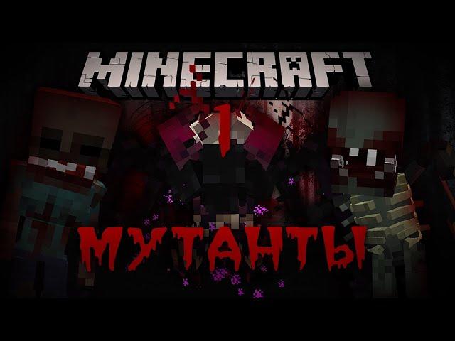 Minecraft: СТРАШНЫЕ МУТАНТЫ! Хардкор выживание с мутантами! #1