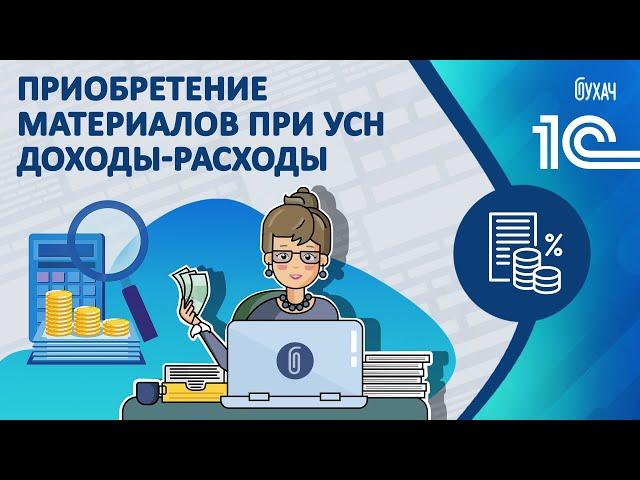 Приобретение материалов при УСН доходы-расходы - 1С