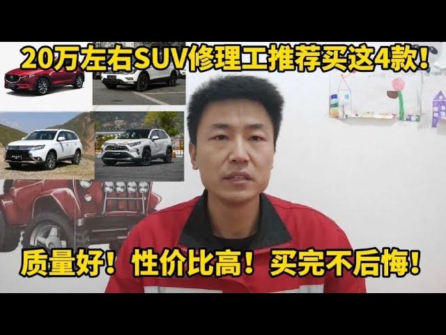 20万左右SUV修理工推荐这4款，质量好！性价比高！买完不后悔！【小韩修车】