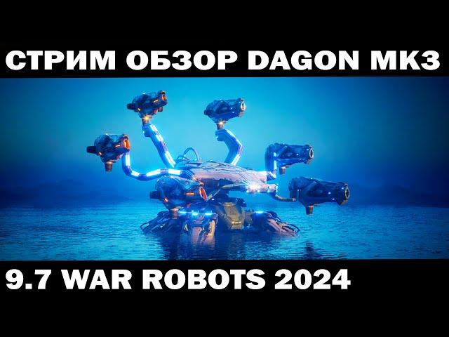 WAR ROBOTS 2024 ЛУЧШАЯ СБОРКА DAGON MK3 ПОСЛЕ НЕРФА + КОНКУРС #shooter #warrobots  #shooting