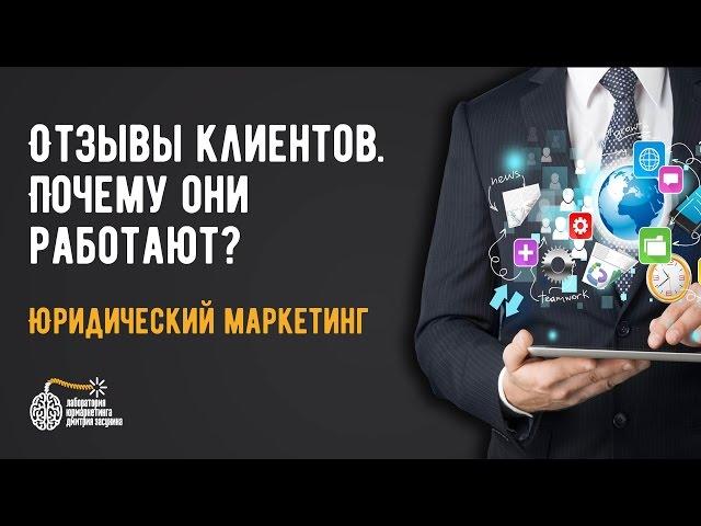 Привлечение клиентов для юристов и адвокатов.Отзывы клиентов. Почему они работают?