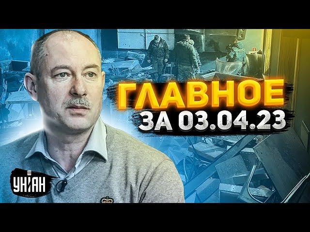 Главное от Жданова за 3 апреля: убийство путиниста и ядерка для Украины