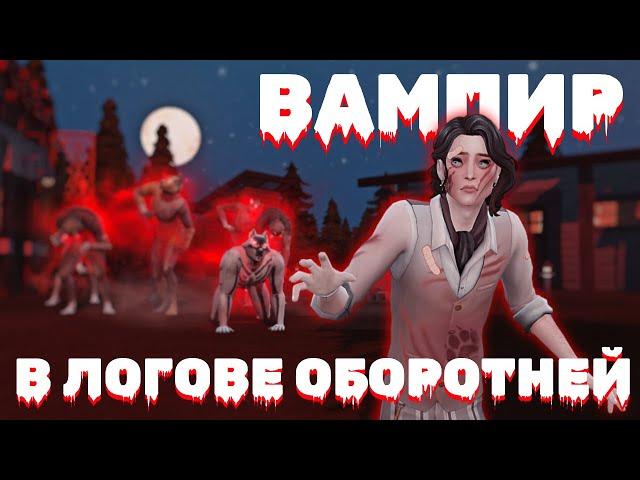  Возможно ли выжить ВАМПИРОМ в логове ОБОРОТНЕЙ? [The Sims 4]