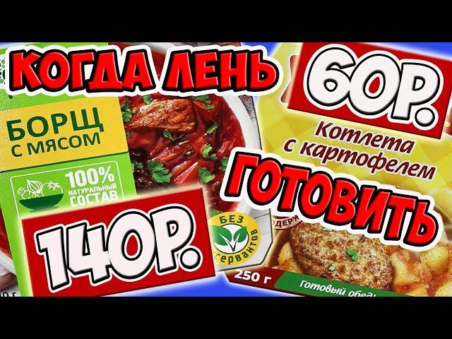 Готовая Еда из Магазина. Что Поесть Когда Лень или Некогда Готовить