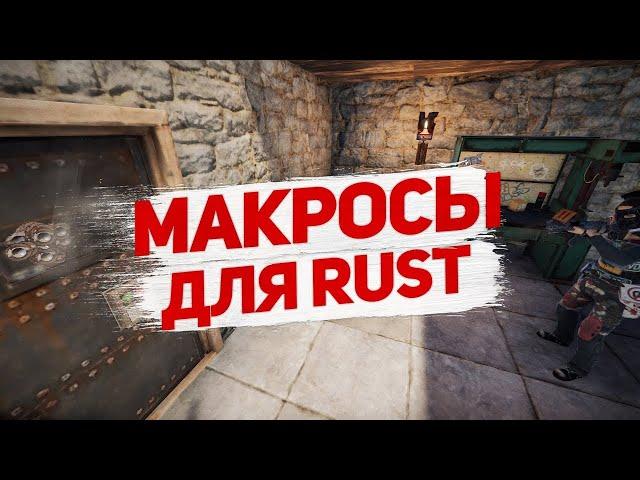 МАКРОСЫ ДЛЯ RUST / БЕСПЛАТНО НА ЛЮБУЮ МЫШКУ