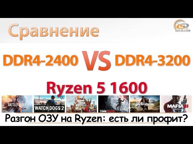 Сравнение DDR4-2400 vs DDR4-3200 на Ryzen 5 1600: стоит ли разгонять?