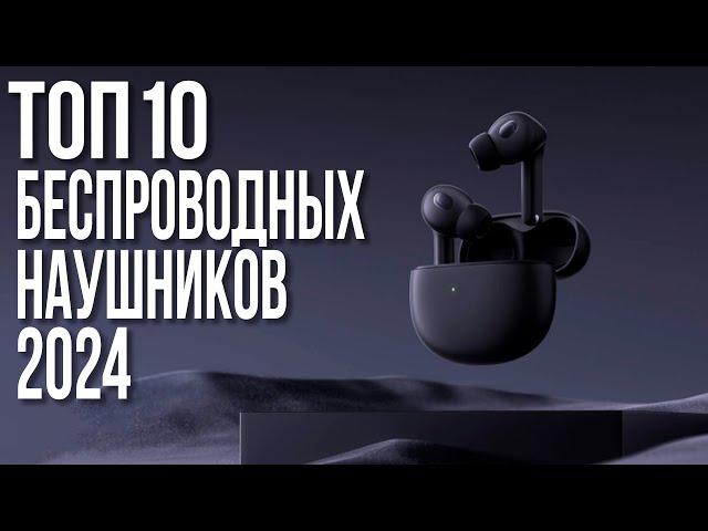 Лучшие беспроводные наушники 2023-2024 года