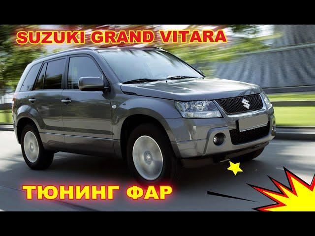 Как улучшить свет фар на Suzuki Grand Vitara, тюнинг фар, установка светодиодных Bi Led линз