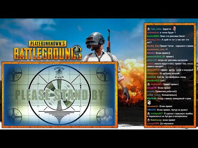 Полный стрим Артура по PUBG вместе с Дашей, Таней, Темой