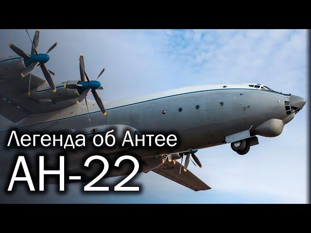 Ан-22 | Большая история большого транспорта