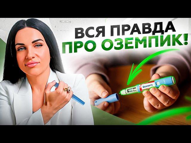 Страшные последствия ОЗЕМПИКА, о которых не знает 98%!