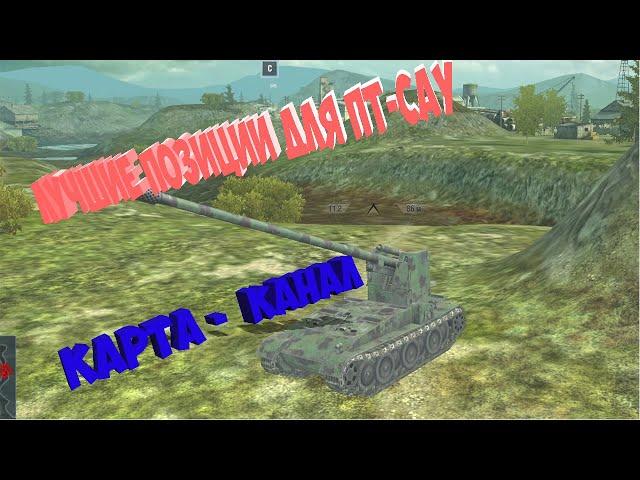 WoT Blitz - ЛУЧШИЕ ПОЗИЦИИ ДЛЯ ПТ САУ ДЛЯ НОВИЧКОВ #1 КАРТА КАНАЛ |  ЧИТ ПОЗИЦИИ