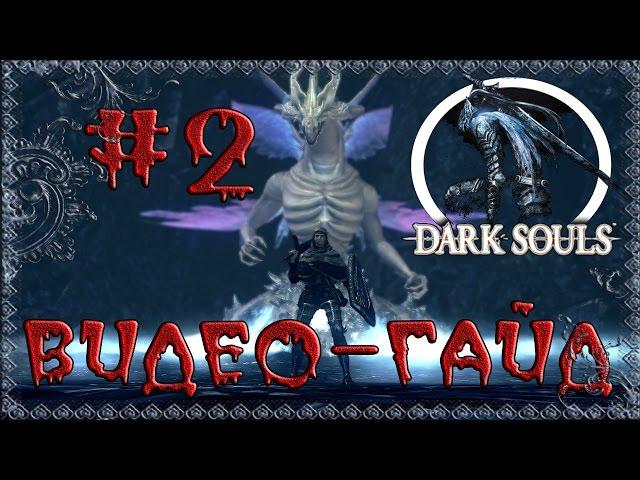 Видео-гайд по Dark Souls: Prepare to Die edition. #2 "Уезд нежити"