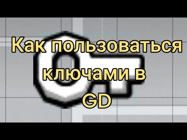 Как пользоваться ключами в Geometry dash 2.2 - геометри даш