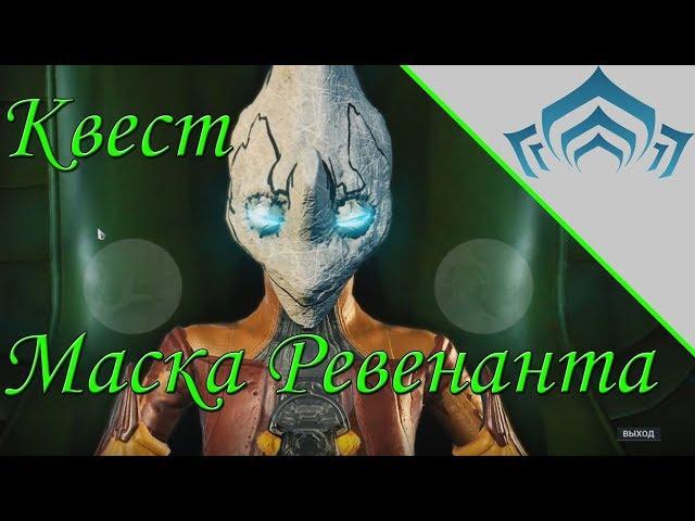 Warframe: Маска Ревенанта | Прохождение квеста, рекомендации, озвучка монологов Накак