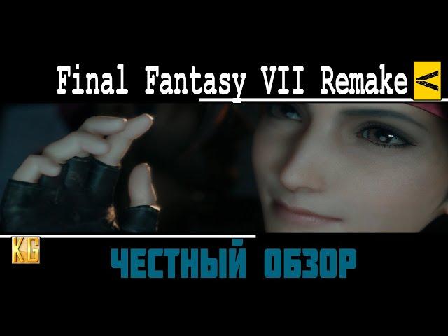 ЧЕСТНЫЙ обзор Final Fantasy VII Remake - эталонный PC порт