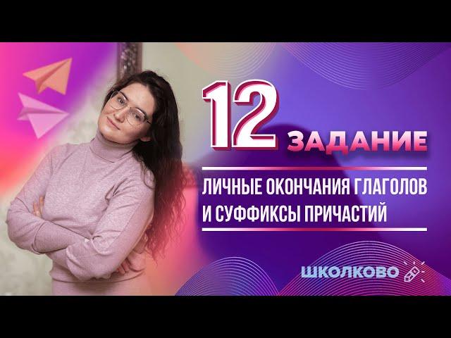 №12 из ЕГЭ 2022 по русскому языку. Личные окончания глаголов и суффиксы причастий