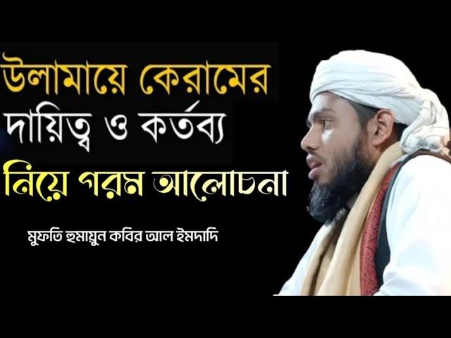 উলামায়ে কেরামের দায়িত্ব কি? মুফতি হুমায়ুন কবির আল ইমদাদি Homayun Media 86