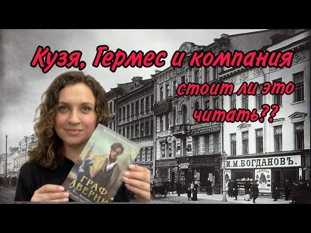 ГРАФ АВЕРИН || КНИЖНЫЙ ОБЗОР || КТО ТАКОЙ ДАШКЕВИЧ?