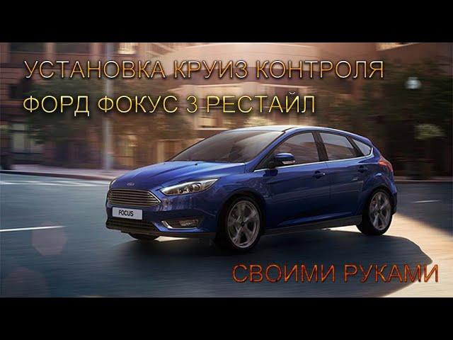 Установка круиз контроля Форд Фокус 3 Рестайл своими руками.