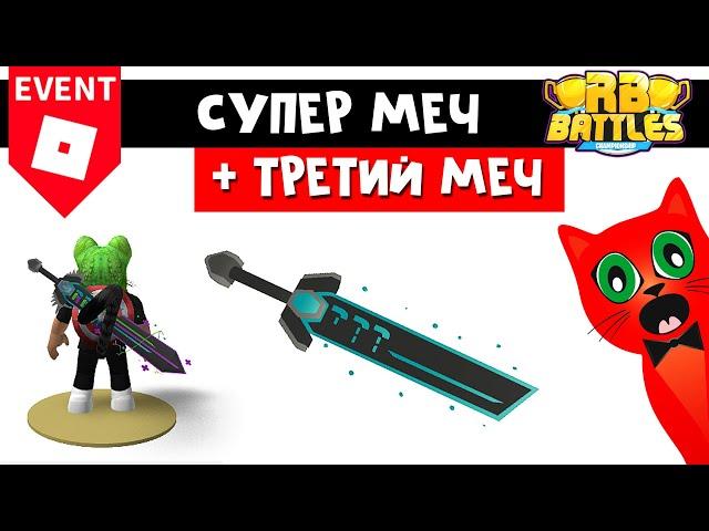 Получил ТРЕТИЙ МЕЧ и СДЕЛАЛ МЕГА МЕЧ в Роблоксе | RB Battles Russo’s Sword of Truth | Лодки РБ БАТЛ