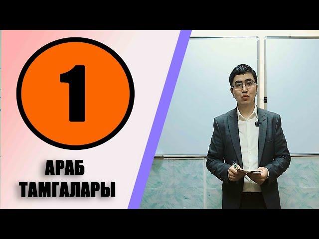 КУРАН АЛИППСИ №1 САБАК АРАБ ТАМГАЛАРЫ МЕНЕН ТАНЫШУУ .