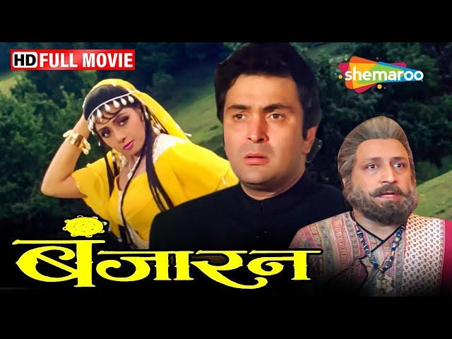 बंजारन की प्रेम कहानी - श्रीदेवी की सबसे बड़ी सुपरहिट मूवी - Banjaran - Rishi Kapoor, Sridevi - HD