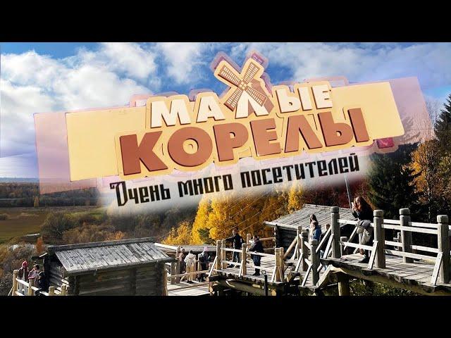 Малые Корелы Осень. Очень много посетителей. Отдых выходного дня.