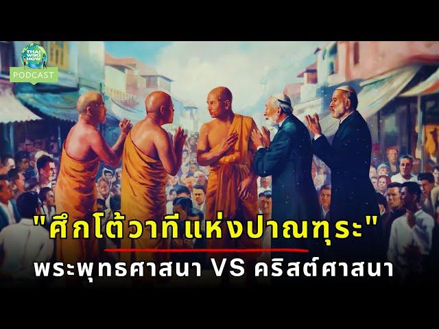 PODCASTสุดเดือด! "ศึกโต้วาทีแห่งปาณฑุระ" ️ พระพุทธศาสนา VS คริสต์ศาสนา  | ThaiWikiHow